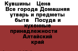 Кувшины › Цена ­ 3 000 - Все города Домашняя утварь и предметы быта » Посуда и кухонные принадлежности   . Алтайский край